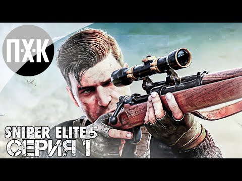 Видео: Sniper Elite 5. Прохождение 1. Элитный снайпер.