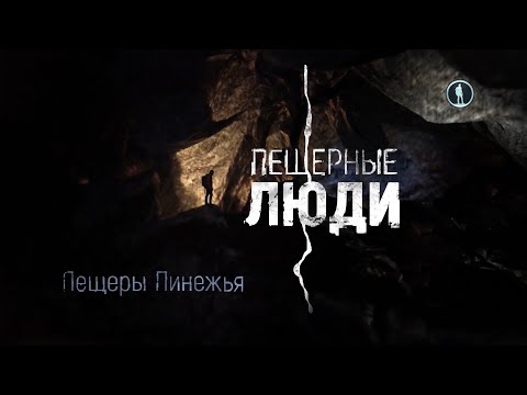 Видео: Пещерные люди. Пинежье