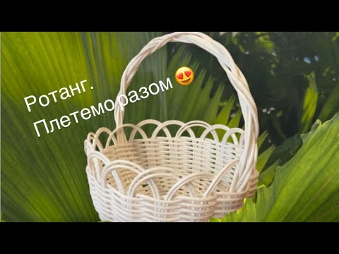 Видео: Безкаркасний кошик з ротангу. Плетемо разом 😍.