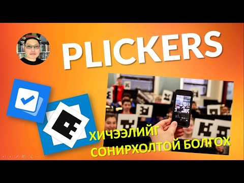 Видео: PLICKERS ПРОГРАМЫГ ХЭРХЭН АШИГЛАХ ВЭ