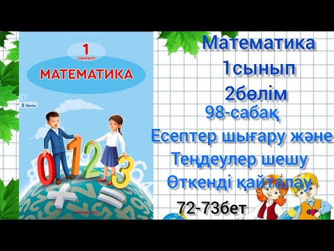 Видео: 98-сабақ математика 1сынып. Есептер және теңдеулер шығару.2б
