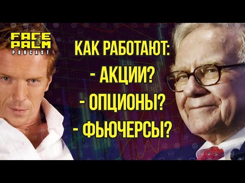 Видео: Биржа для чайников: как устроены финансовые инструменты? | Facepalm Solo #9