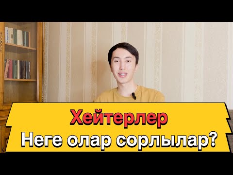 Видео: Хейтерлер жайлы бар шындық