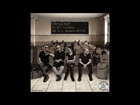 Видео: Третий Рим - Память