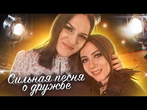 Видео: ПРЕМЬЕРА ПЕСНИ / Марина Селиванова и Ольга Дроздова - Моя подруга