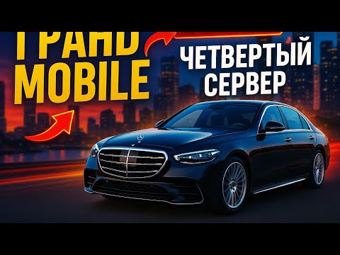 Видео: четвёртый сервер GRAND MOBILE