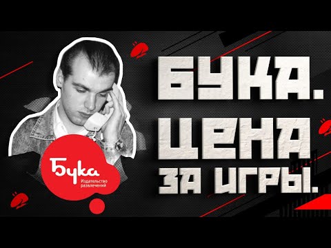 Видео: История компании Бука. В память об Александре Михайлове