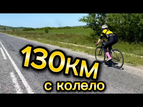Видео: 130 КМ С КОЛЕЛО🚴‍♀️