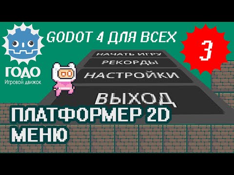 Видео: Платформер 2D: Меню и Кнопки GODOT 4.1 | Урок P003