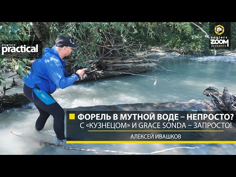 Видео: Форель в мутной воде – непросто? С «кузнецом» и Grace Sonda – запросто! А.Ивашков. Anglers Practical