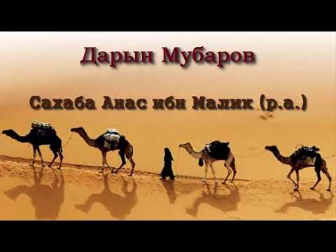 Видео: Сахаба Анас ибн Малик (р.а.) - Дарын Мубаров