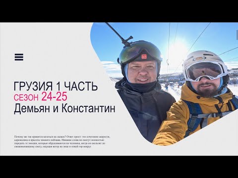 Видео: 1) Грузия. Бакуриани, март 2025г.