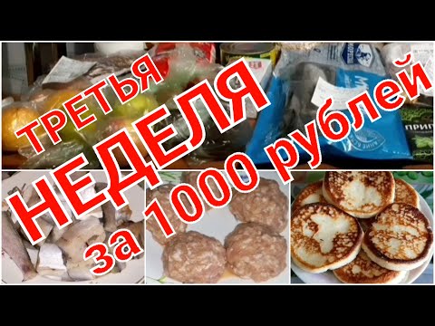 Видео: КАК ПРОЖИТЬ НЕДЕЛЮ ЗА 1000 РУБЛЕЙ В 2024 ГОДУ // ТРЕТЬЯ НЕДЕЛЯ