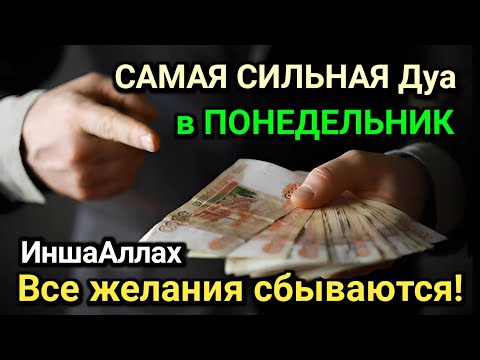 Видео: МОЩНАЯ ДУА в ПОНЕДЕЛЬНИК РАБИУЛЬ-АХИРА! БОГАТСТВО И УСПЕХ ПРИДЕТ!