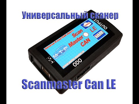 Видео: Адаптер для диагностики ScanMaster CAN LE