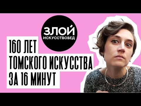 Видео: 160 лет томского искусства за 16 минут