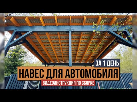 Видео: Навес для авто за 1 день: пошаговая инструкция + смета!