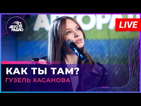 Видео: Гузель Хасанова - Как Ты Там? (LIVE @ Авторадио)
