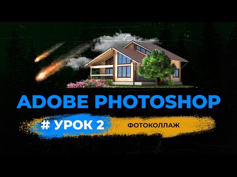 Видео: Уроки фотошопа | Фотоколлаж | Урок 2