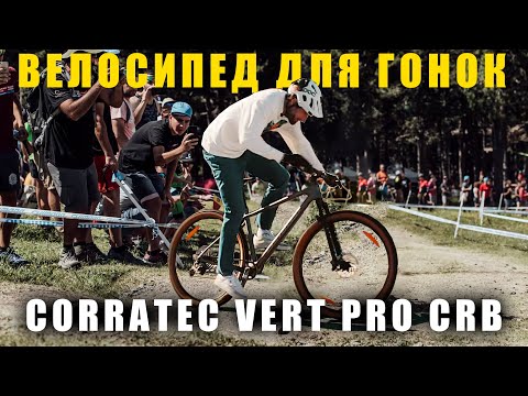 Видео: ОБЗОР велосипеда CORRATEC VERT PRO CARBON / Тест драйв