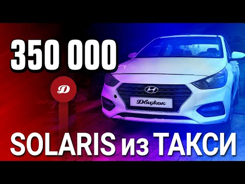 Видео: Hyundai Solaris из такси с пробегом 350 тысяч км. Каких поломок ждать и чем ремонтировать?