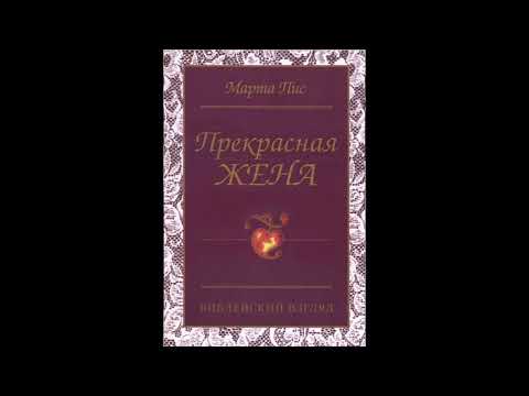 Видео: Прекрасная жена- Марта Пис глава 1
