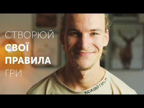 Видео: Годі Намагатися Усім Подобатися!