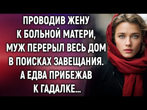 Видео: Проводив жену к больной матери, муж устал искать завещание  А едва прибежав к гадалке…