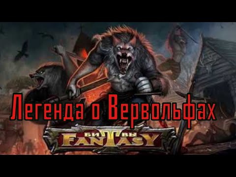 Видео: Летопись Битвы Fantasy / Легенда о Вервольфах