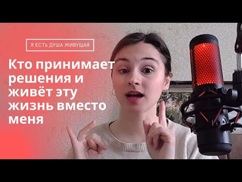 Видео: Честный разговор о том, кто живёт эту жизнь вместо меня? трансляция 3 марта