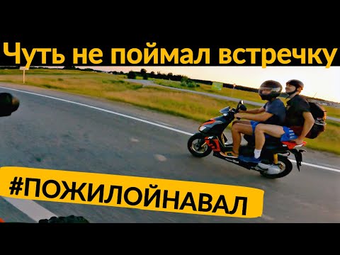 Видео: Пожилой навал #3 - Встречка чуть не сбила Сашу