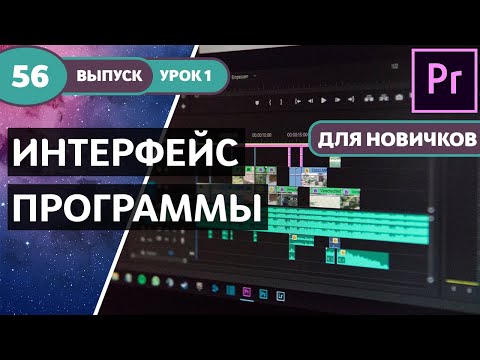 Видео: Курс Premiere Pro "Легкое начало". PREMIERE PRO 2019 - Для Новичков! Урок №1 #56