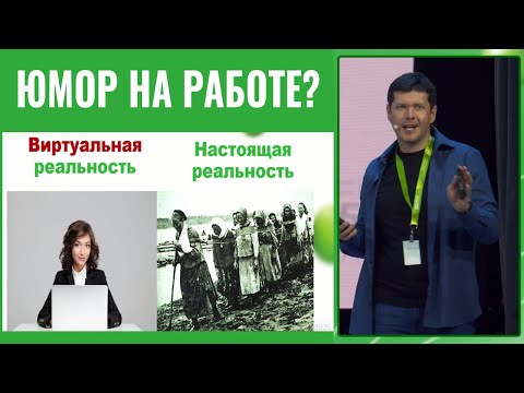 Видео: Корпоративная культура и юмор. Правда и ложь в коммуникациях на работе.