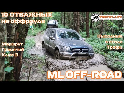Видео: Мерседес МЛ против внедорожников Джип УАЗ Нива Паджеро на бездорожье 4х4 покатушка Трофи-лайф 2021
