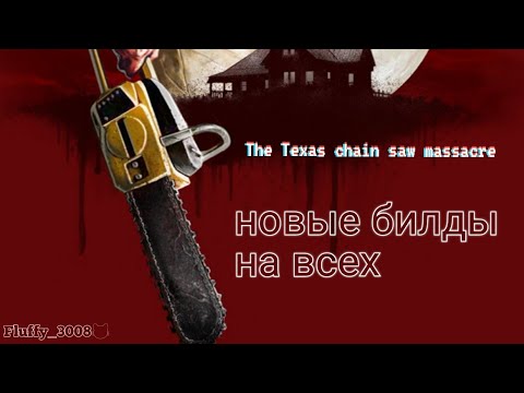 Видео: Нововведения в Техасе / the Texas Chain Saw Massacre