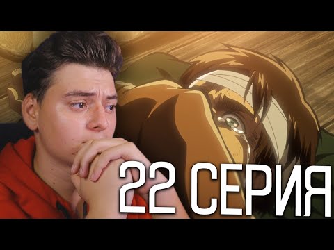 Видео: Атака титанов 1 Сезон 22 Серия | Реакция на аниме | Attack on Titan