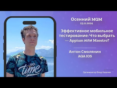 Видео: MQM 2024 -  «Эффективное мобильное тестирование: Что выбрать — Appium или Maestro?»