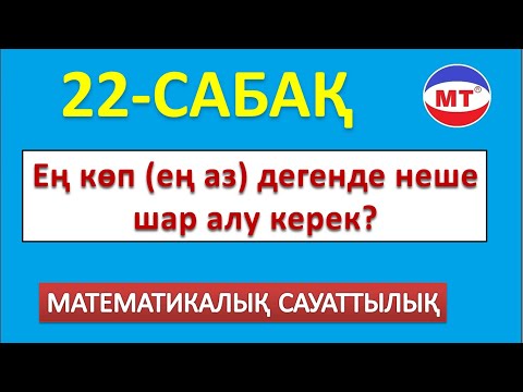 Видео: Ең көп (ең аз) дегенде неше шар алу керек? Мат сауаттылық ! 22-сабақ