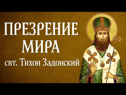 Видео: ПРЕЗРЕНИЕ МИРА | свт. Тихон Задонский
