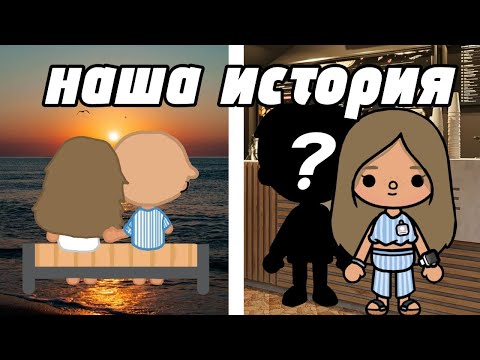 Видео: «Наша история»🥥☀️_1 серия_инч тока_тока бока_inch toca_toca boca_life