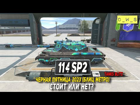 Видео: 114 SP2 - стоит ли донатить в этот танк в Tanks Blitz | D_W_S