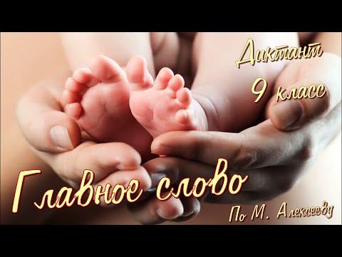 Видео: Диктант по русскому языку с проверкой! 9 класс. Главное слово #диктант9класс #диктант
