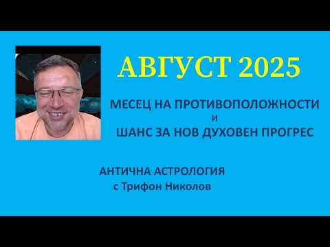 Видео: АВГУСТ 2025 АСТРОЛОГИЧНА ПРОГНОЗА/Древна Астрология с Трифон Николов