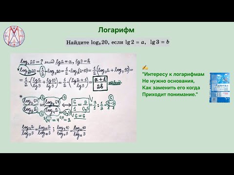 Видео: Найдите log⁹(20)=?, если lg(2)=a; lg(3)=b (из сборника по алгебре и началу матанализа В.И.Глизбург)