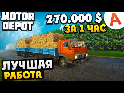 Видео: Лучшая Работа - Перевозка Сена - Motor Depot (мобильные игры)