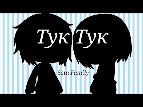 Видео: Gacha Life| Тук Тук/ 5sta Family| Animation by ME (Sophie Tanoshimi)