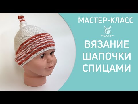 Видео: Вязание детской шапки с узелком на макушке спицами
