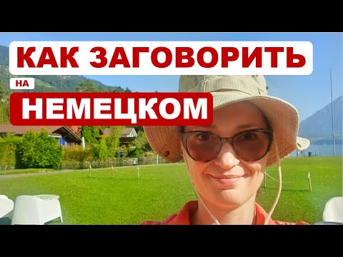 Видео: Как заговорить на немецком - Мой опыт с 0 до С2