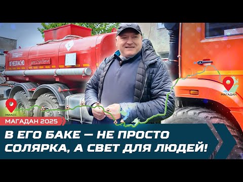 Видео: Магадан. В его баке — не просто солярка, а свет для людей!