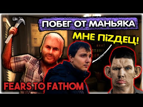 Видео: Валакас убегает от МАНЬЯКА в СТРАШИЛКЕ Fears to Fathom - Woodbury Getaway